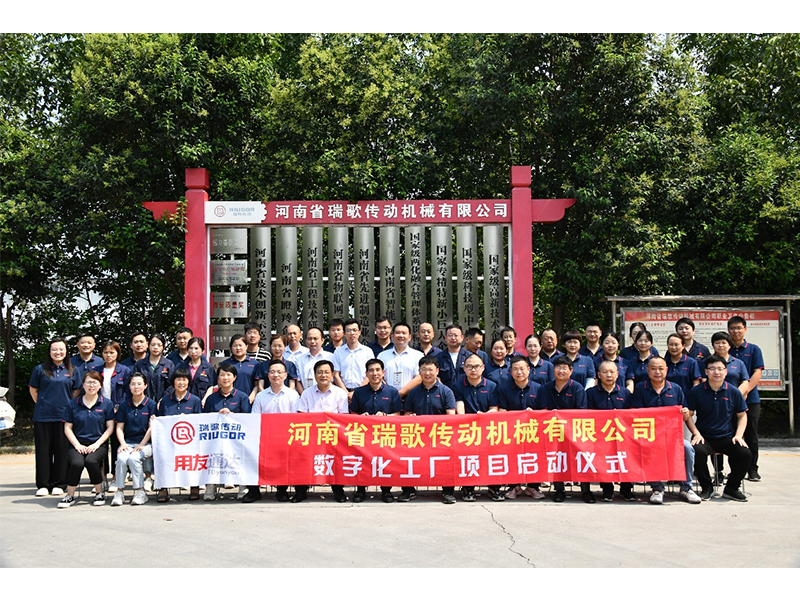 數(shù)字化轉(zhuǎn)型升級，打造數(shù)字化工廠 ——瑞歌傳動“數(shù)字化工廠”項目啟動會勝利召開